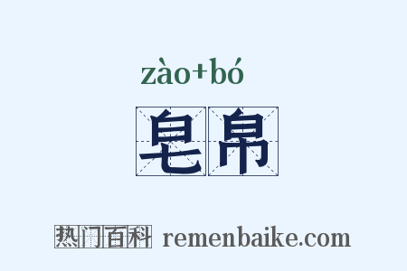 皂帛是什么意思的图片